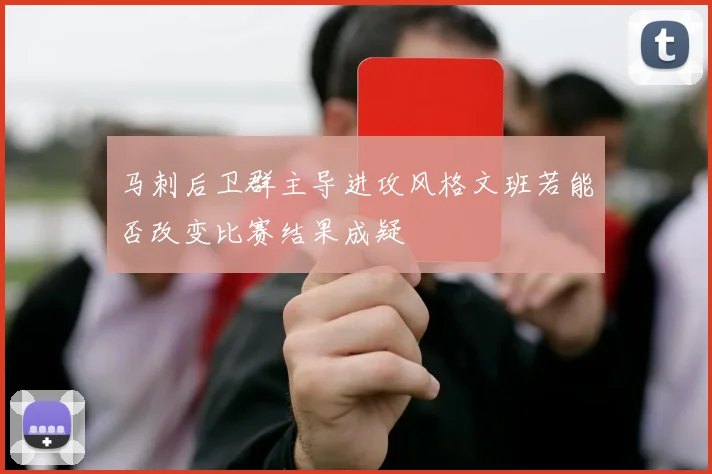 马刺后卫群主导进攻风格文班若能否改变比赛结果成疑