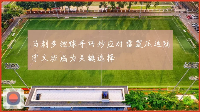 马刺多控球手巧妙应对雷霆压迫防守文班成为关键选择