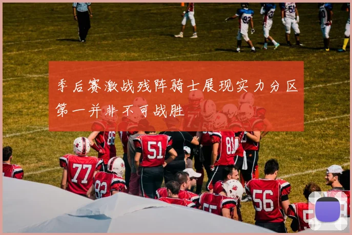 季后赛激战残阵骑士展现实力分区第一并非不可战胜