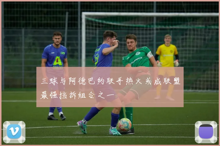 三球与阿德巴约联手热火或成联盟最强挡拆组合之一