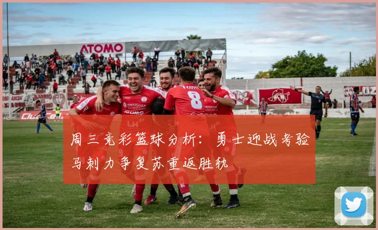 周三竞彩篮球分析：勇士迎战考验马刺力争复苏重返胜轨