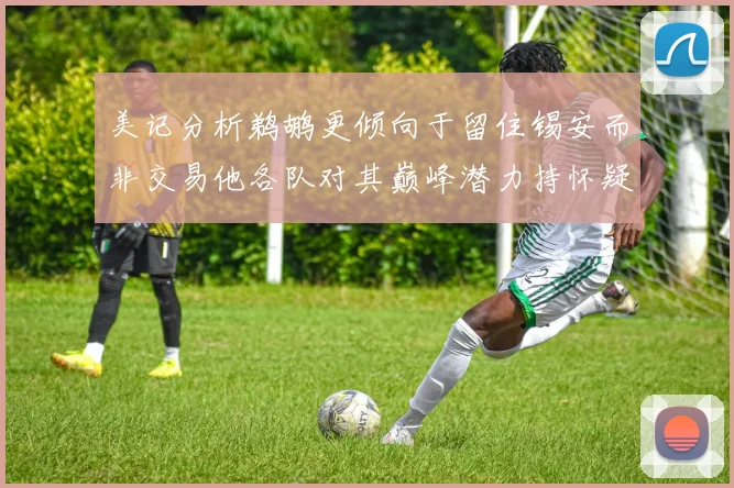 美记分析鹈鹕更倾向于留住锡安而非交易他各队对其巅峰潜力持怀疑态度
