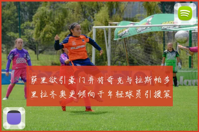 萨里欲引豪门弃将奇克与拉斯帕多里拉齐奥更倾向于年轻球员引援策略