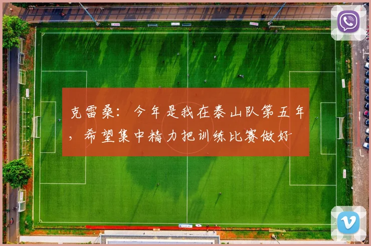 克雷桑：今年是我在泰山队第五年，希望集中精力把训练比赛做好