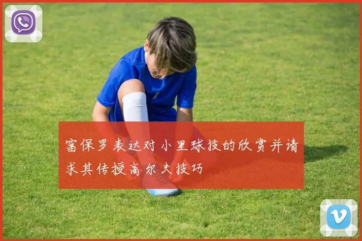 富保罗表达对小里球技的欣赏并请求其传授高尔夫技巧