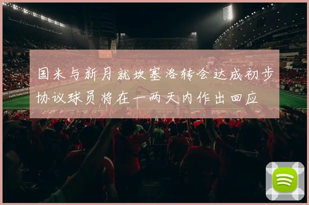 国米与新月就坎塞洛转会达成初步协议球员将在一两天内作出回应