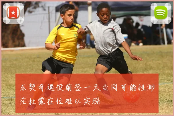 东契奇退役前签一天合同可能性渺茫杜蒙在位难以实现