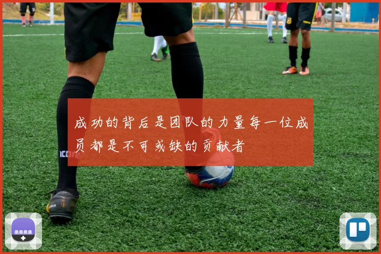 成功的背后是团队的力量每一位成员都是不可或缺的贡献者