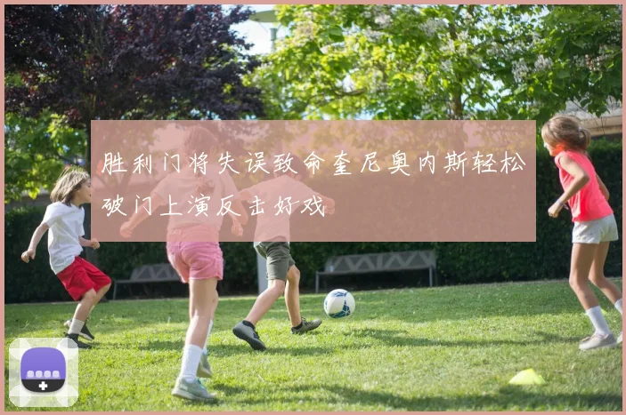胜利门将失误致命奎尼奥内斯轻松破门上演反击好戏