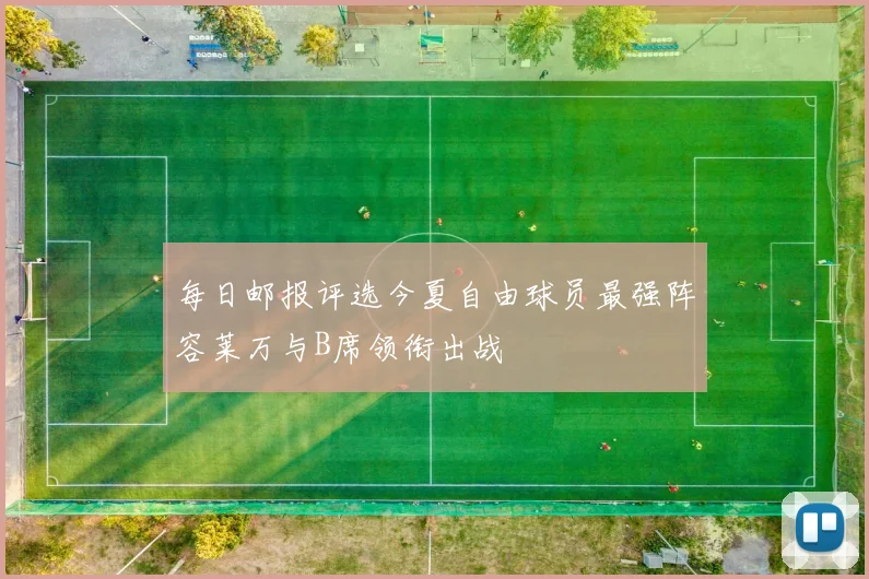 每日邮报评选今夏自由球员最强阵容莱万与B席领衔出战